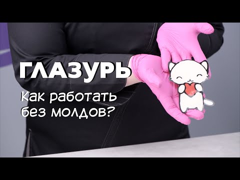 Видео: Шоколадная глазурь. Работа без использования молдов и форм.