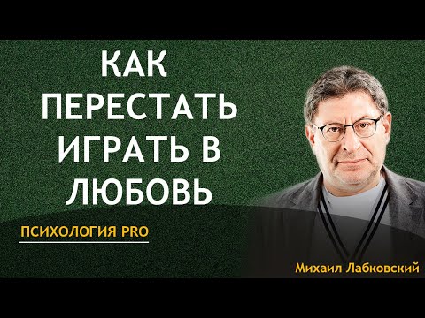 Видео: Лабковский Как Перестать Играть в Любовь