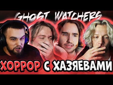 Видео: ПАРАДЕЕВИЧ, КОРЕШ, ЭКСАЙЛ, ГОРИЛЛЫЧ ИГРАЮТ В ХОРРОР | ХАЗЯЕВА ЗАЛЕТЕЛИ В GHOST WATCHERS, СТРАШНО ЧАТ