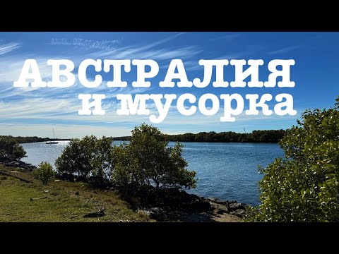 Видео: АВСТРАЛИЯ ЖИЗНЬ ОКОЛО МУСОРКИ.