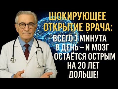 Видео: Шокирующее открытие врача всего 1 минута в день — и мозг остаётся острым на 20 лет дольше! |