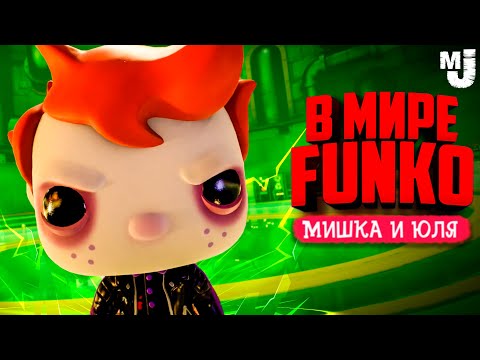 Видео: ОЖИВШИЕ ИГРУШКИ FUNKO POP - МОНСТРЫ ЗАХВАТЫВАЮТ МИРЫ в Funko Fusion