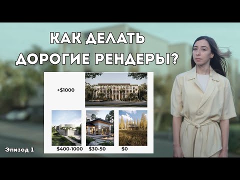 Видео: Как визуализатору делать крутые рендеры за высокий чек?