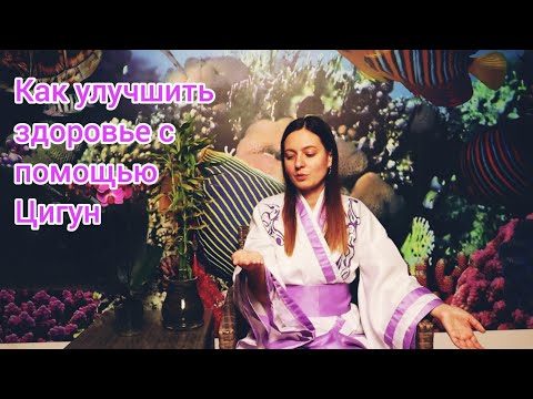 Видео: Как улучшить здоровье с Цигун