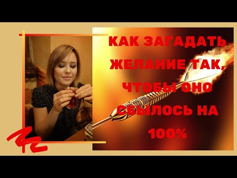 Видео: Как загадать желание так, чтобы оно сбылось на 100%