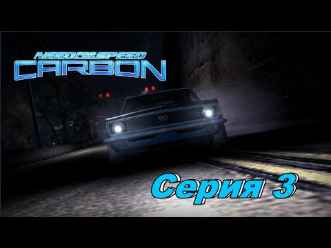 Видео: Дрифтер Новичок►Need for Speed CARBON►Серия 3