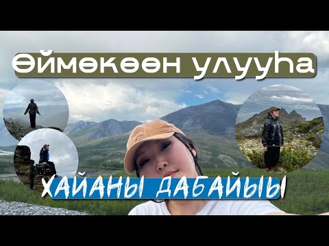 Видео: Усть-Нера ХАЙАЛАРА | полюс холода