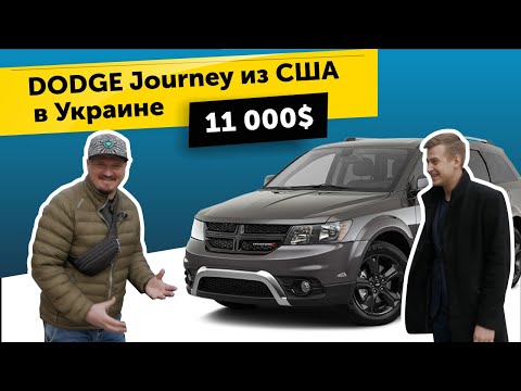Видео: Авто из США. Обзор DODGE Journey 2015 из США за $11000 под ключ (7-ми местный)