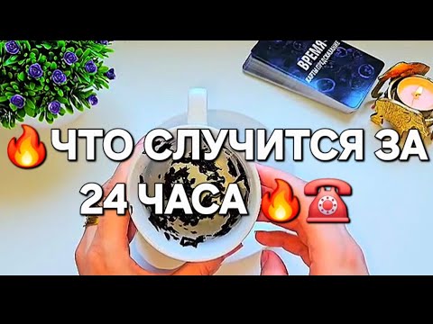 Видео: 🔥БЛИЖАЙШИЕ 24 ЧАСА ЧТО ВАС ЖДЁТ 🔥 ТОЧНОЕ ГАДАНИЕ НА ЧАЕ 100% ✅️