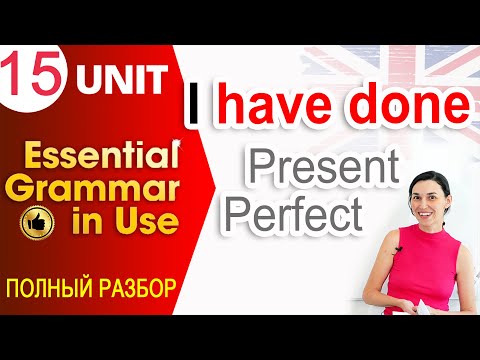 Видео: Unit 15 Present Perfect для начинающих (I have done) | OK English Elementary