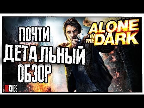Видео: Обзор Разбор Alone in the Dark 2008 Как Похоронили Серию Alone in the Dark