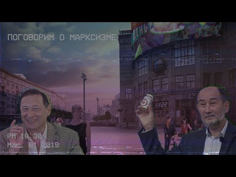 Видео: Поговорим о марксизме (Б.Кагарлицкий, А.Бузгалин)