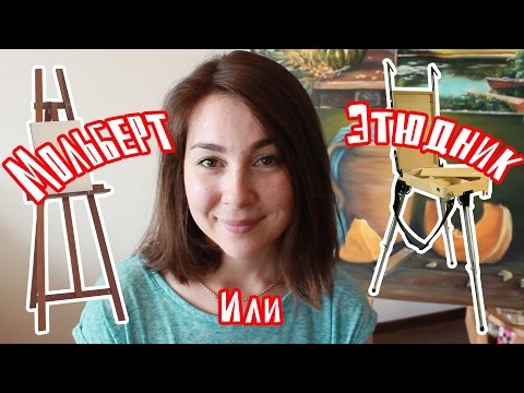 Видео: Мольберт или этюдник!? Советы по выбору! #Dari_Art #рисоватьМОЖЕТкаждый