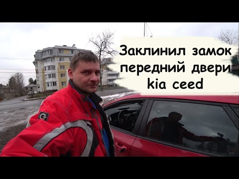 Видео: Kia Ceed 2 ремонт личинки замка двери