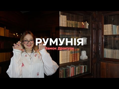 Видео: Travel vlog |  Замки Румунії | Граф Дракула | Трансильванія