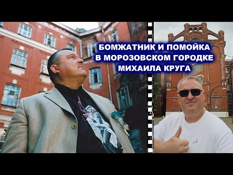 Видео: БОМЖАТНИК И ПОМОЙКА В МОРОЗОВСКОМ ГОРОДКЕ МИХАИЛА КРУГА