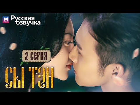 Видео: Сы Тэн 2 Серия (Русская озвучка) (Чжан Бинь Бинь, Цзин Тянь) Rattan