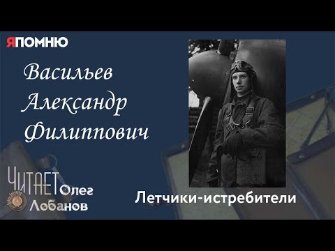 Видео: Васильев Александр Филиппович. Проект "Я помню" Артема Драбкина. Летчики истребители.