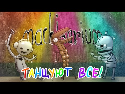 Видео: Музыкальный Машинариум | Machinarium #3