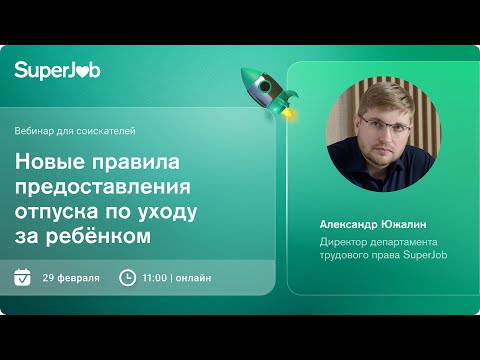 Видео: Новые правила предоставления отпуска по уходу за ребенком