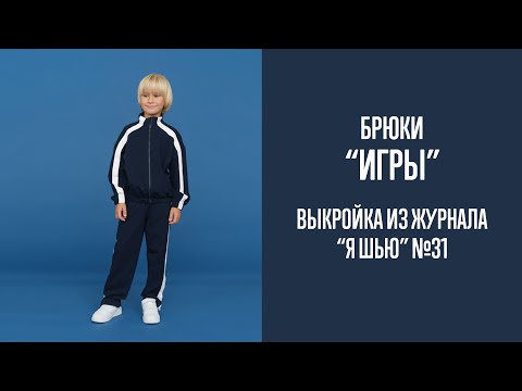 Видео: Брюки "ИГРЫ". Журнал "Я шью" №31