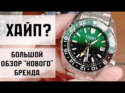 Видео: Sigma International - новый бренд часов