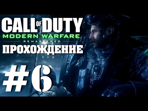 Видео: БОЛОТО ➤ COD:MW Remastered ➤ Прохождение без комментариев ➤ Часть 6