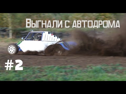 Видео: Как мы сломали стадион на испытании багги