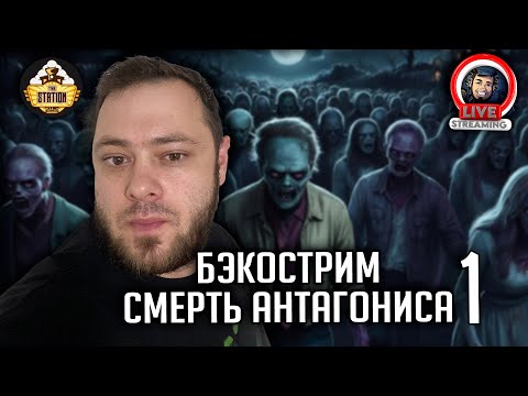 Видео: Бэкострим | Warhammer 40000 | Смерть Антагониса | Дэвид Аннандейл | 1 часть