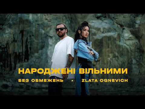 Видео: БЕЗ ОБМЕЖЕНЬ & ZLATA OGNEVICH - НАРОДЖЕНІ ВІЛЬНИМИ (OFFICIAL VIDEO)