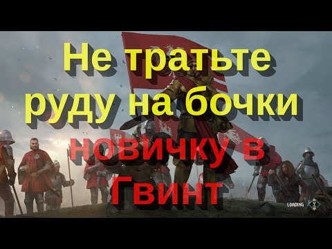 Видео: Не тратьте руду на бочки — новичку в Гвинт