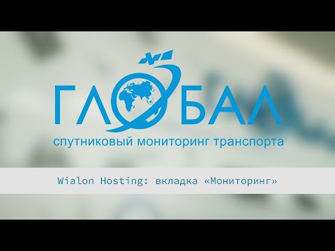 Видео: Wialon Hosting: рассказываем про вкладку "Мониторинг"