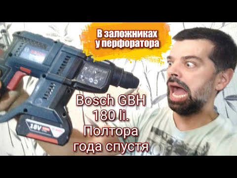 Видео: Bosch GBH 180 li. Полтора года спустя