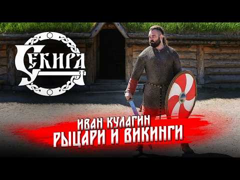 Видео: Влияние эпохи викингов на формирование рыцарства. Иван Кулагин. Турнир святого Георгия 2025