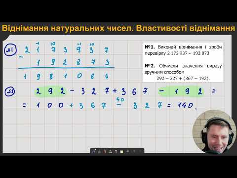 Видео: 5М2.10-12. Віднімання натуральних чисел. Властивості віднімання