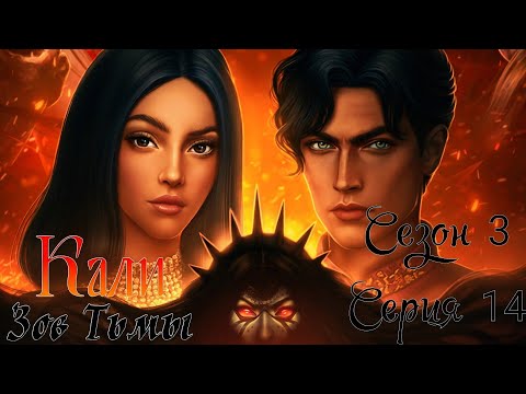 Видео: 🐍Кали: Зов Тьмы🐍 3 сезон 14 серия Hити cудьбы ♥Клуб Романтики♥