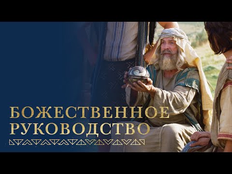 Видео: Господь направляет Легия в его путешествии | 1 Нефий 16