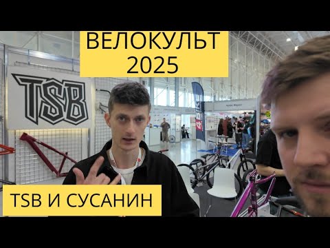 Видео: TSB РАМЫ из отечественного сырья | ВЕЛОКУЛЬТ 2025 Часть 6 | Влог Веломанн