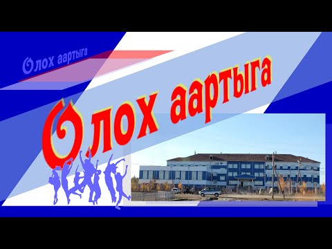 Видео: Маалыкай оскуолата 2010 сыл