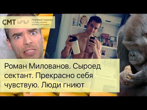 Видео: Роман Милованов. Сыроед сектант. Прекрасно себя чувствую. Люди практически гниют