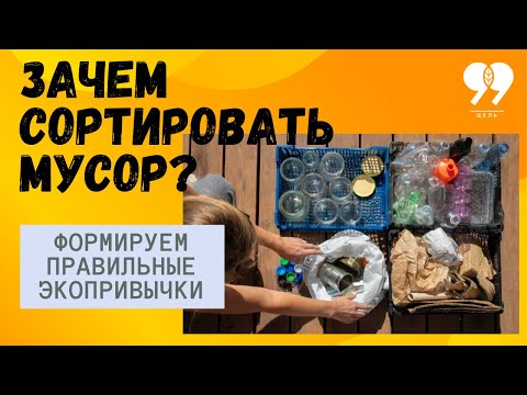 Видео: Зачем сортировать мусор?  Фильм "Цель 99. Дом без отходов"