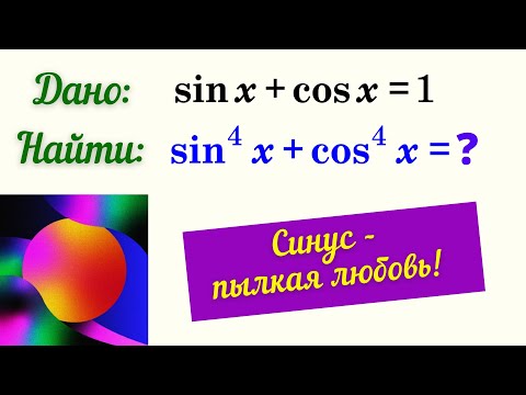 Видео: Найти сумму четвертых степеней. КРАСАВА!