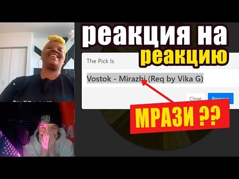 Видео: Восток - Мрази 🤦🏽‍♂️😂 Реакция подписчиков на наш стрим