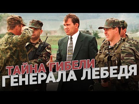 Видео: Тайна гибели генерала Лебедя раскрыта!