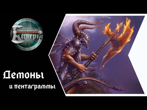 Видео: ККИ Берсерк - Демоны на пентаграммах