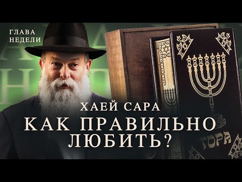Видео: Глава недели Хаей Сара: о чем она говорит? Раввин Шмуэль Каминецкий | МЕНОРА