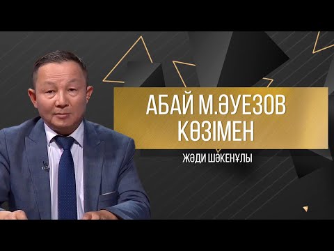 Видео: АБАЙДЫҢ ЖОЛЫ. Жәди Шәкенұлы. Абай М.Әуезов көзімен