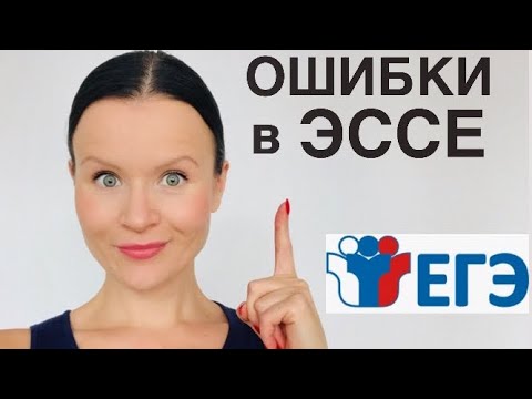 Видео: ЭССЕ: Классификация, Правила Подсчета и Примеры Ошибок! ЕГЭ по Английскому