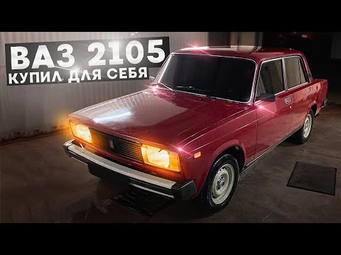 Видео: КУПИЛ ДЛЯ СЕБЯ ВАЗ 2105 | ПЕРВАЯ МОЙКА | ИГОРЬ ПОМОЕТ РАССКАЖЕТ |