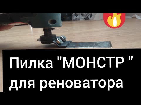 Видео: #Монстр#пилка#для#реноватора#
